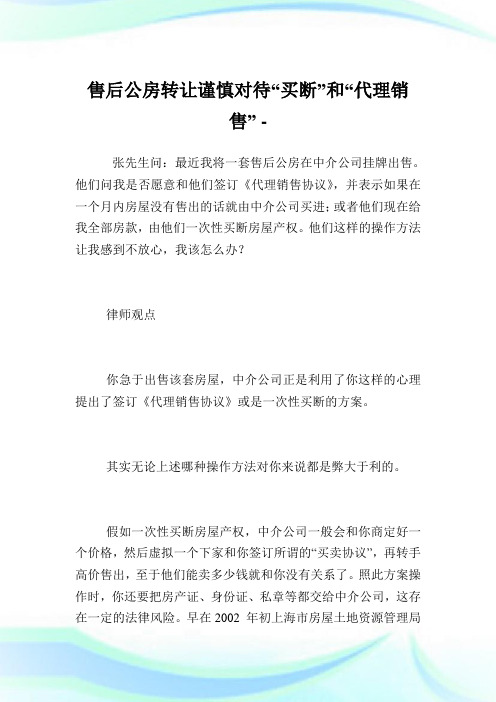 售后公房转让谨慎对待“买断”和“代理发售”.doc