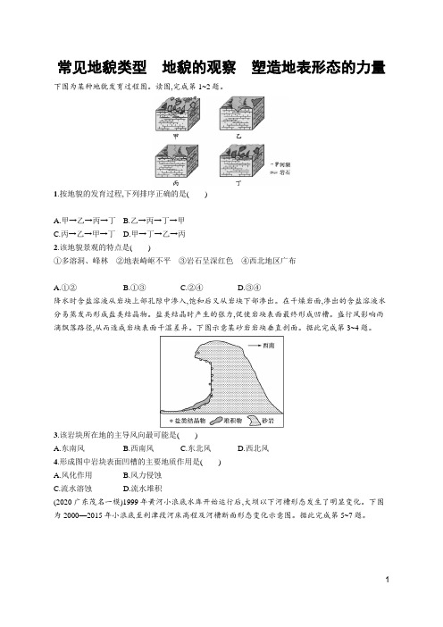 2021届高考地理一轮复习习题：常见地貌类型 地貌的观察 塑造地表形态的力量