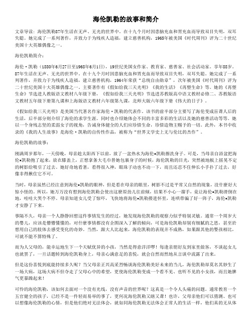 语文 海伦凯勒的故事和简介