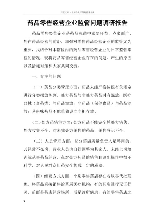 药品零售经营企业监管问题调研报告