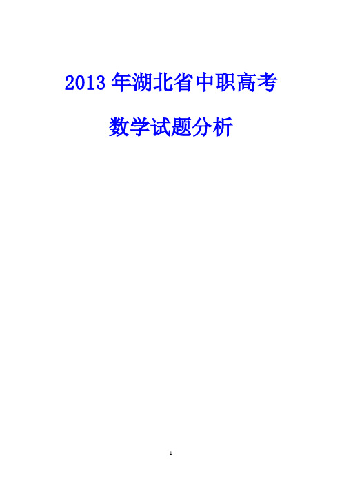 2013年湖北省中职高考数学试题分析(2013.09.15)09.03
