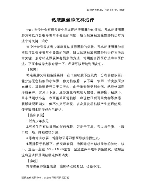 粘液腺囊肿怎样治疗