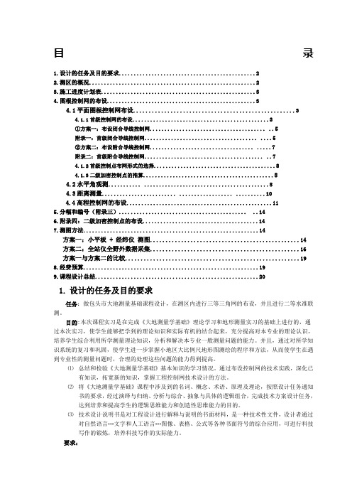 大地测量学基础课程设计