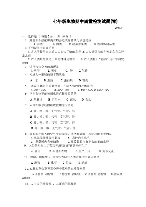 苏教版七年级下册生物期中试卷及答案