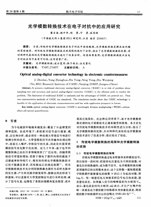 光学模数转换技术在电子对抗中的应用研究