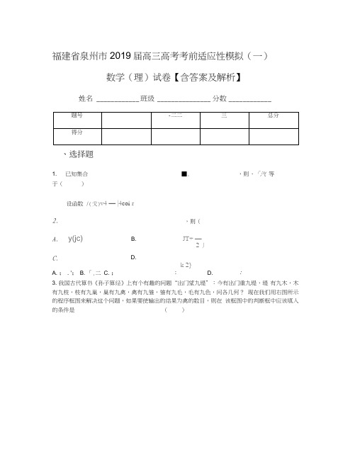 福建省泉州市2019届高三高考考前适应性模拟(一)数学(理)试卷【含答案及解析】