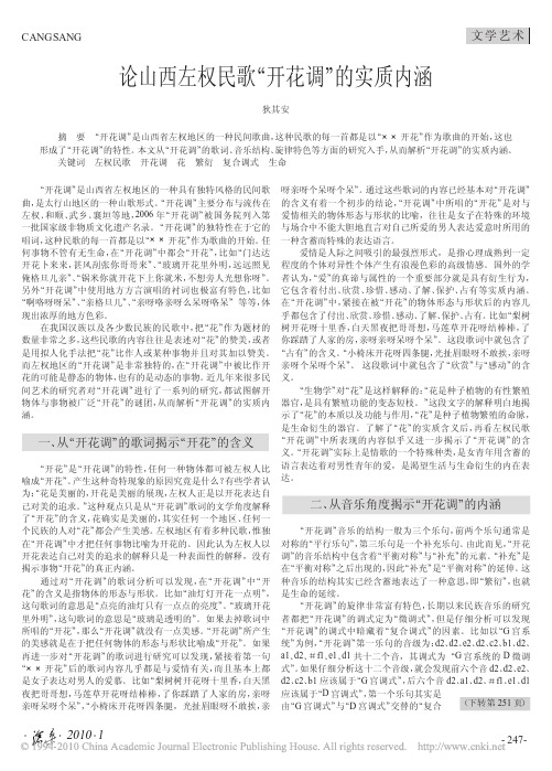论山西左权民歌_开花调_的实质内涵(1)