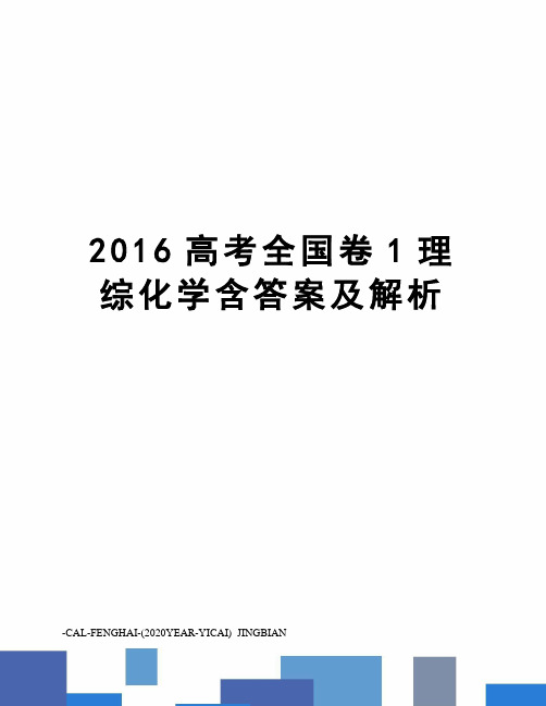 高考全国卷1理综化学含答案及解析