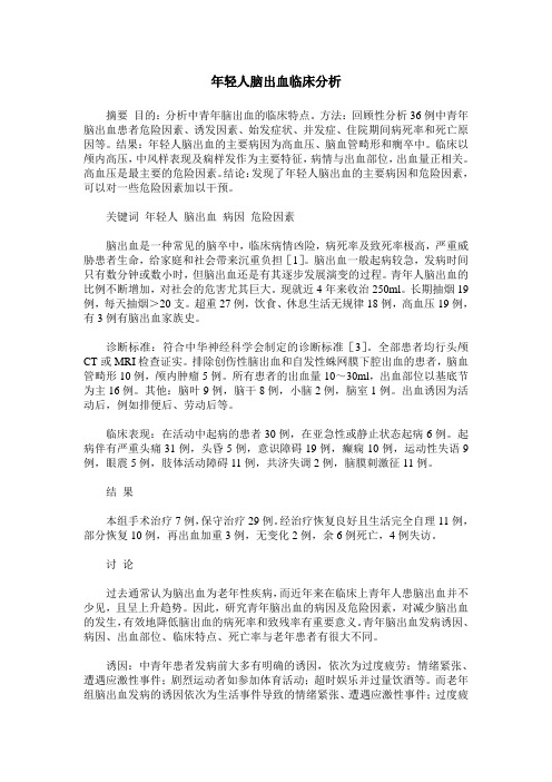 年轻人脑出血临床分析