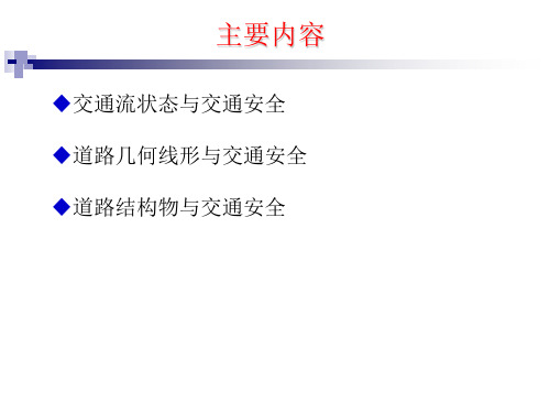 道路交通安全  道路交通条件与交通安全