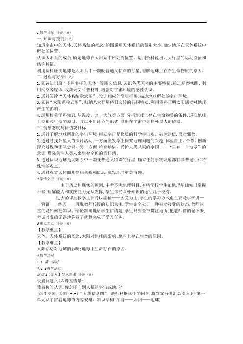 2018年高中地理鲁教版必修一教案 第一章第一节地球的宇宙环境教学设计