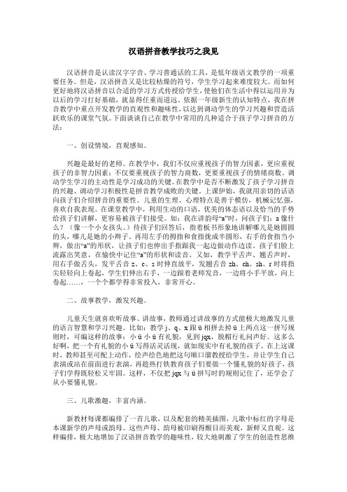 汉语拼音教学技巧之我见