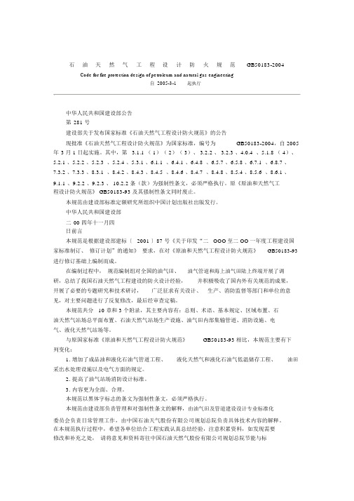 石油天然气工程设计防火规范GB50183-2004