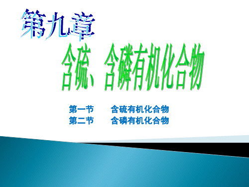 有机化学第9章含硫、含磷有机化合物