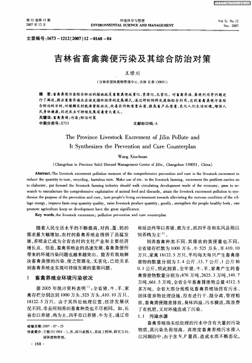 吉林省畜禽粪便污染及其综合防治对策