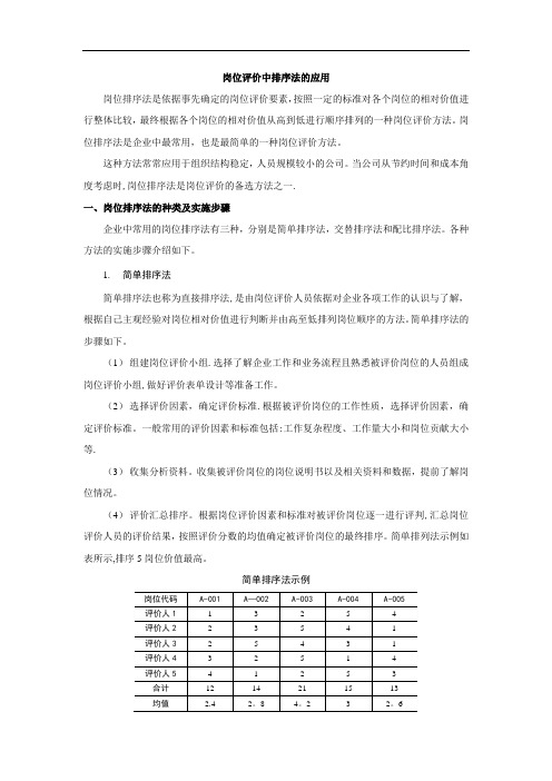 企业薪酬制度之岗位评价岗位评价中排序法的种类和实施步骤应用