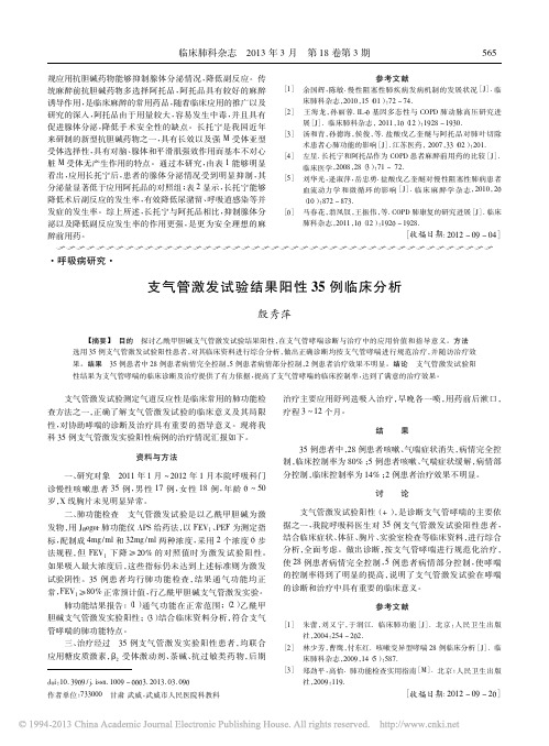 支气管激发试验结果阳性35例临床分析_殷秀萍