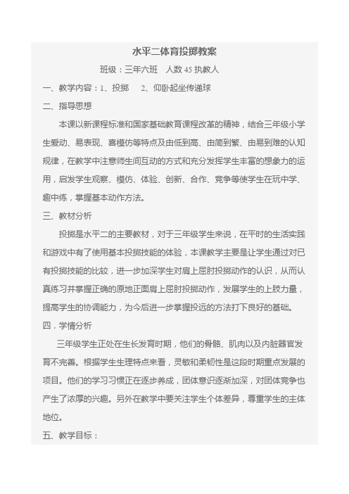 水平二体育投掷教案
