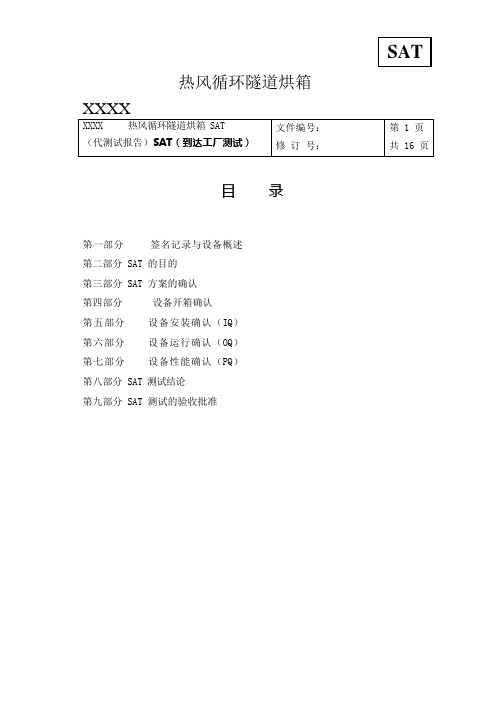 热风循环隧道烘箱SAT(代测试报告)SAT(到达工厂测试)