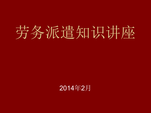 劳务派遣知识讲座