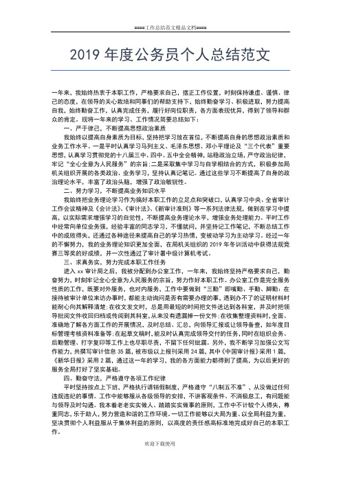 2019年最新度公务员个人工作总结工作总结文档【六篇】