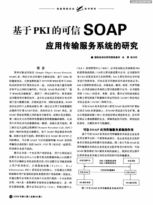 基于PKI的可信SOAP应用传输服务系统的研究