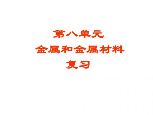 第八单元总复习2