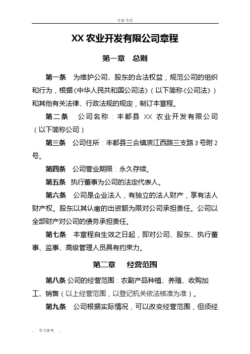 某农业开发有限公司公司章程
