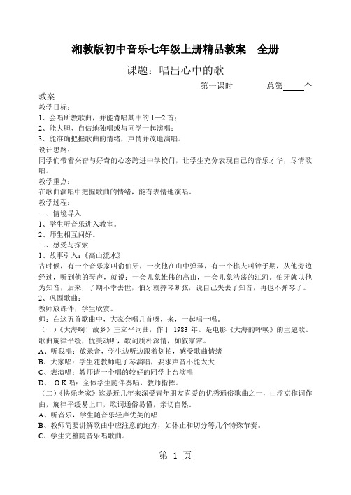 湘教版初中音乐七年级上册精品教案 全册27页word文档