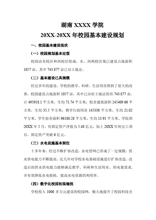 湖南农林工程学院20XX-20XX年校园基本建设规划 精品