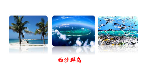 三年级语文上册18富饶的西沙群岛 第一课时课件