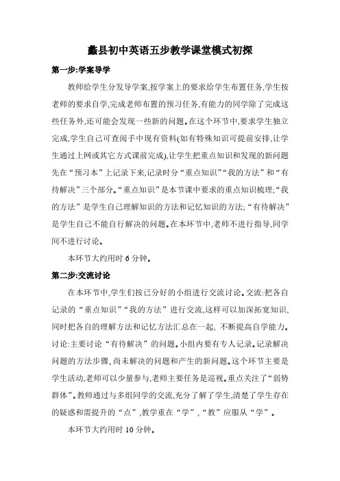 蠡县初中英语五步教学课堂模式初探