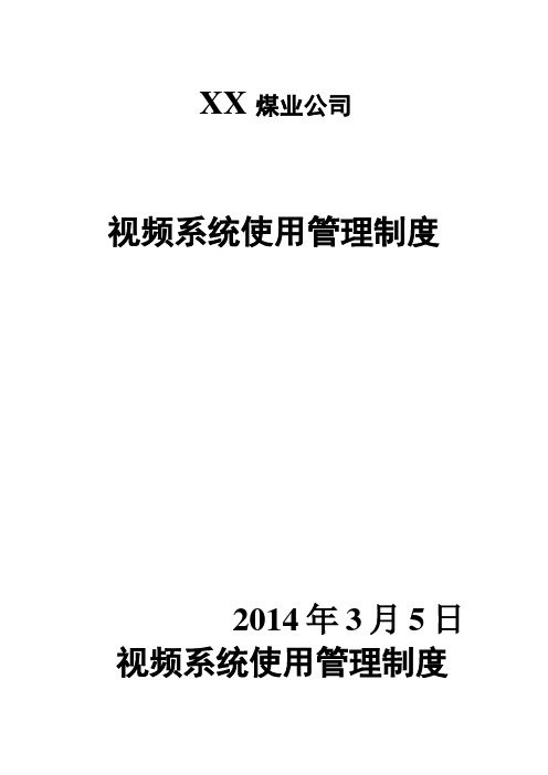 视频系统管理制度