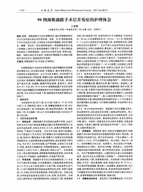 94例颈椎前路手术后并发症的护理体会