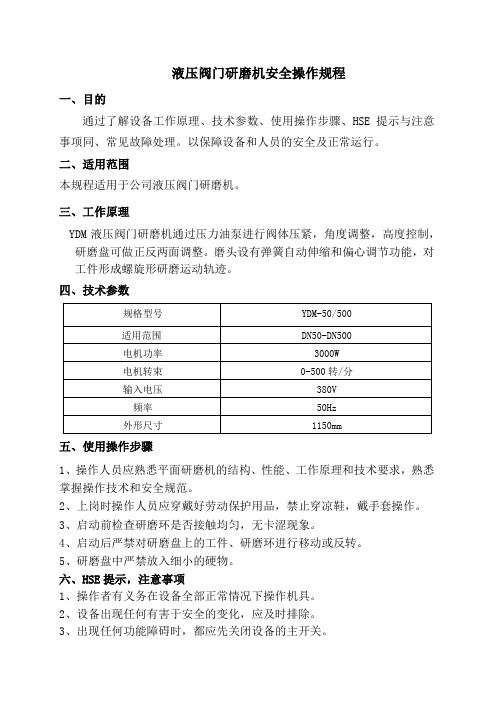 安全操作规程-液压阀门研磨机