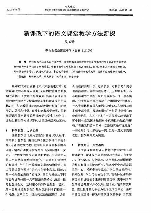 新课改下的语文课堂教学方法新探