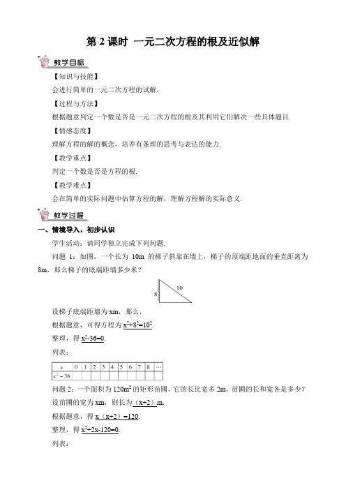 《一元二次方程的根及近似解》教案