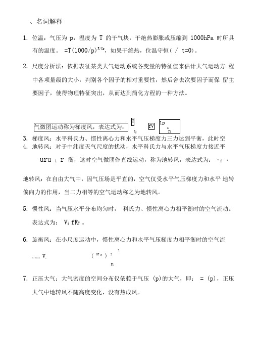 动力气象复习题