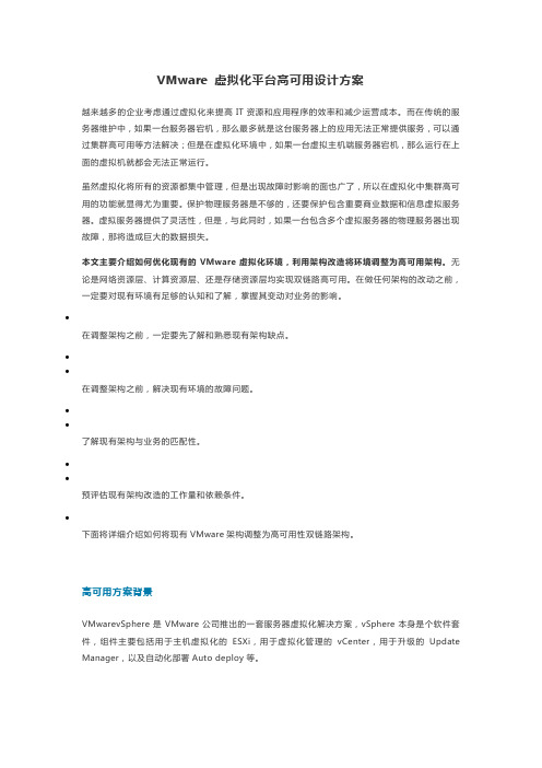 VMware虚拟化平台高可用设计方案