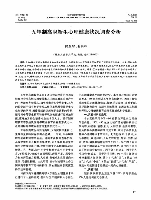 五年制高职新生心理健康状况调查分析