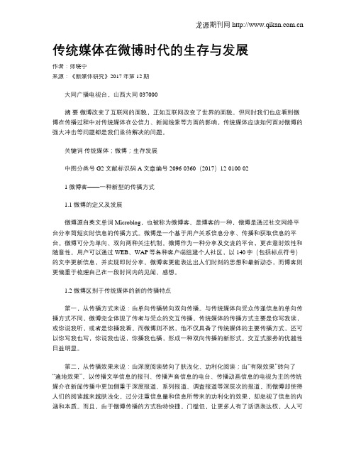 传统媒体在微博时代的生存与发展