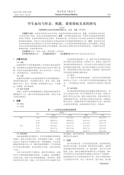 学生血压与形态、机能、素质指标关系的研究