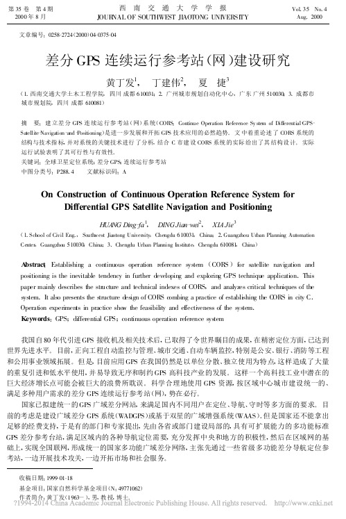 差分GPS连续运行参考站_网_建设研究_黄丁发