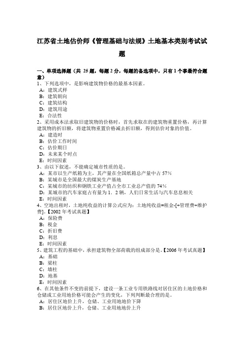 江苏省土地估价师《管理基础与法规》土地基本类别考试试题