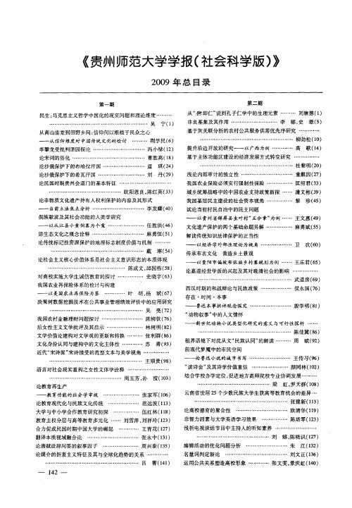 《贵州师范大学学报(社会科学版)》2009年总目录