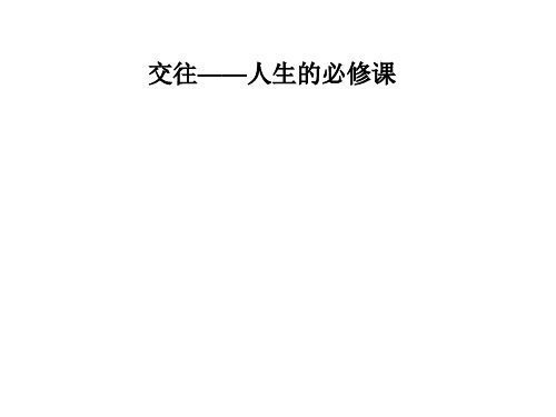 交往——人生的必修课