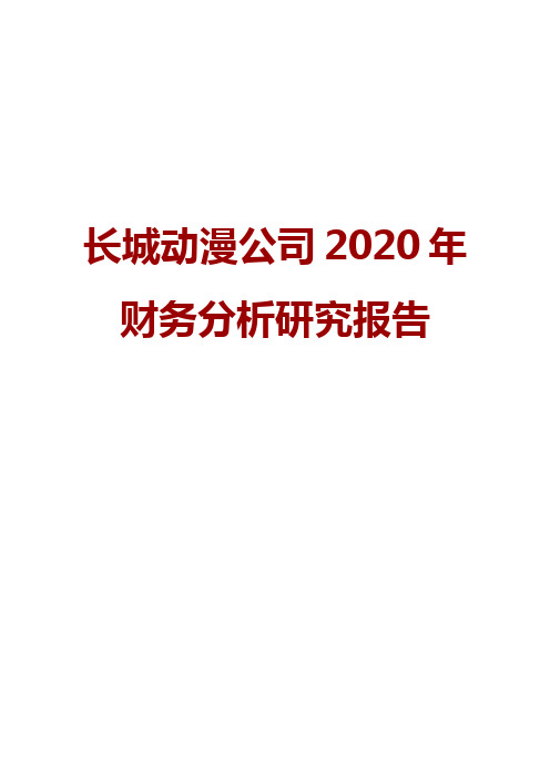 长城动漫公司2020年财务分析研究报告