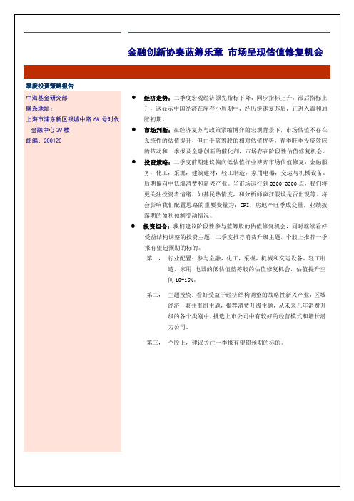 中海基金二季度策略报告对外修改稿全