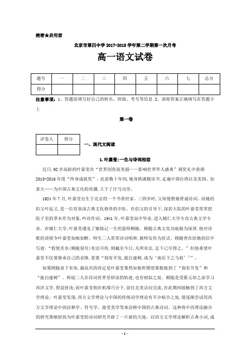 北京市第四中学2017-2018学年高一下学期第一次月考语文---精校Word版含答案