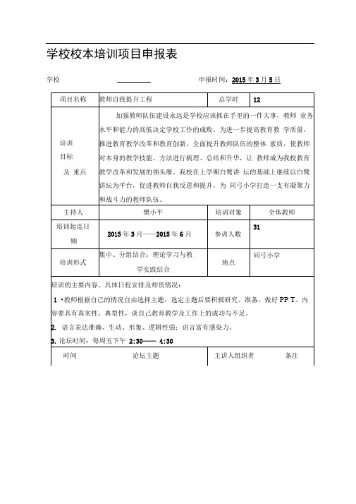 同弓小学学校校本培训项目申报表